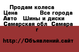 Продам колеса R14 › Цена ­ 4 000 - Все города Авто » Шины и диски   . Самарская обл.,Самара г.